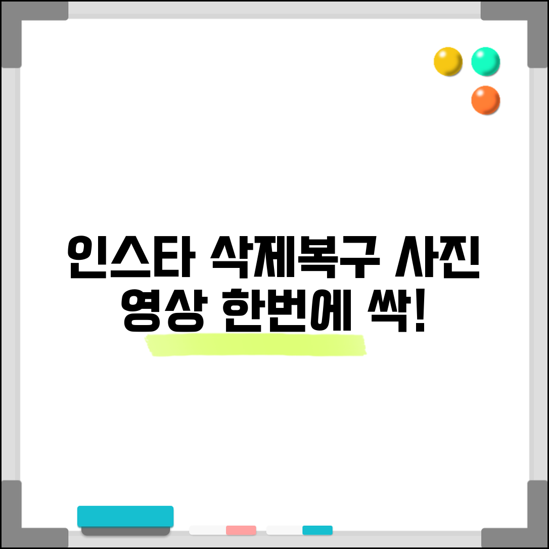 인스타그램 게시물 삭제 방법 | 사진 영상 일괄 삭제 및 복구