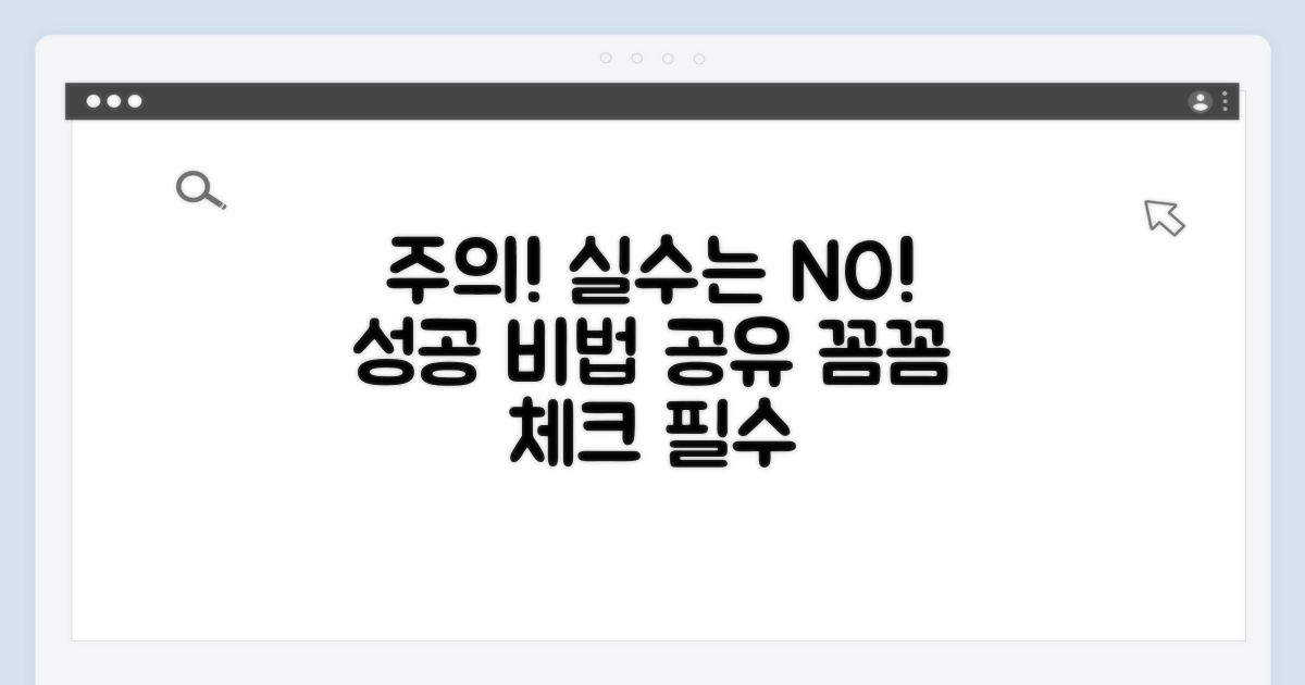 주의사항과 실수 방지 팁