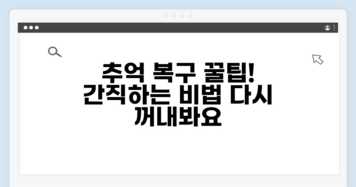 추억 되살리는 복구 활용법