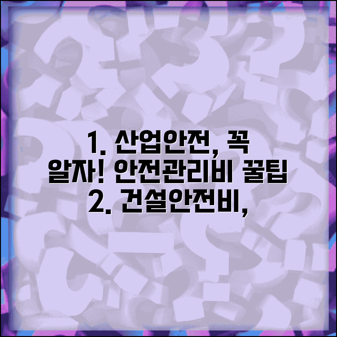 산업안전보건관리비 계상 기준 | 건설공사 안전관리비 요율 | 사용가능 품목 | 사용내역서 작성법