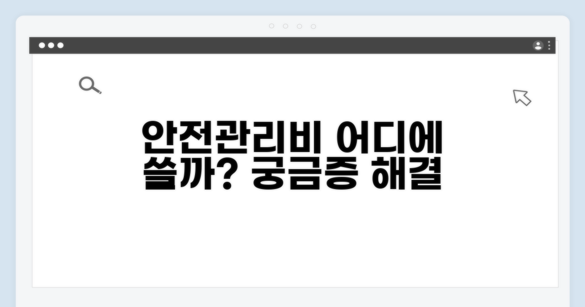 안전관리비, 어디에 쓸 수 있을까?