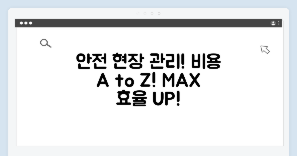 안전한 건설 현장, 관리비 활용 A to Z