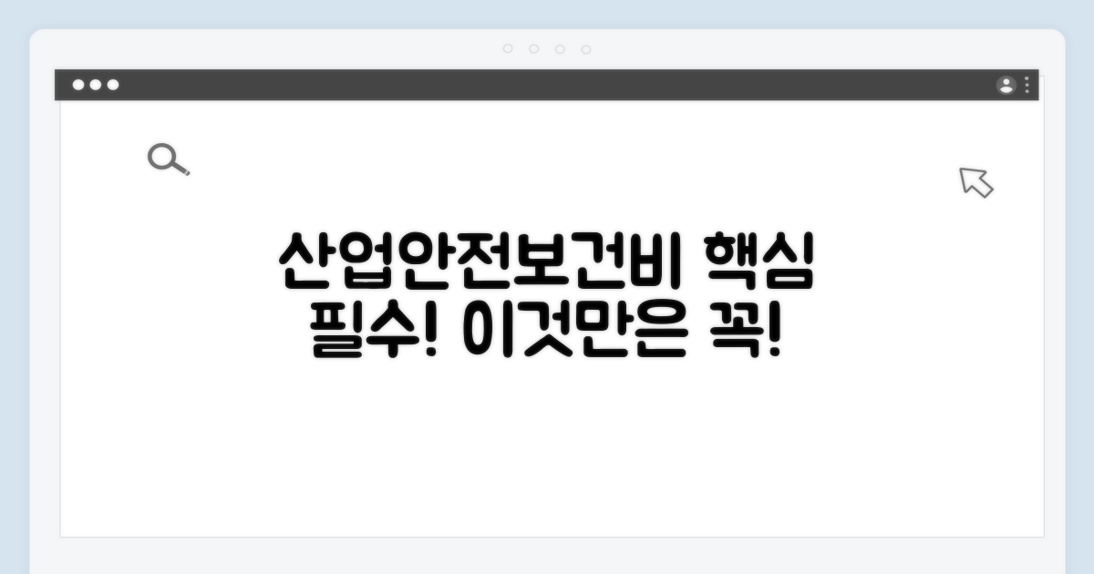 산업안전보건관리비, 이것만은 꼭!