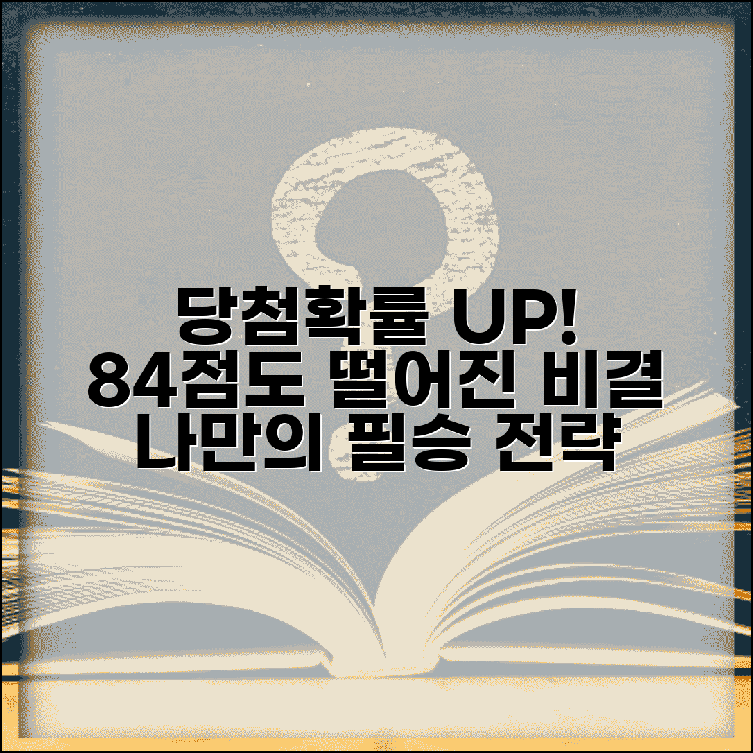 가점제 당첨 확률 높이는 전략 | 84점 만점자도 떨어지는 이유와 대응 방법