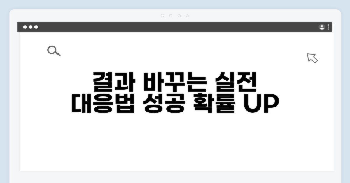 결과를 바꾸는 실전 대응 방법