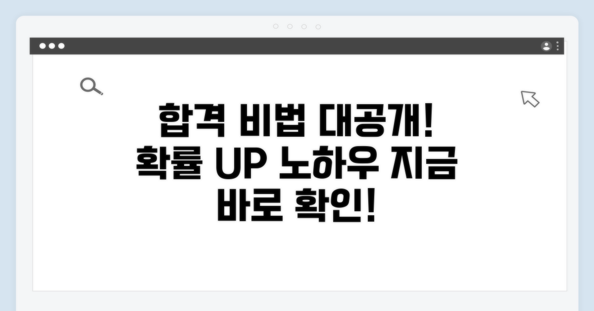 합격 확률 높이는 추가 팁과 노하우
