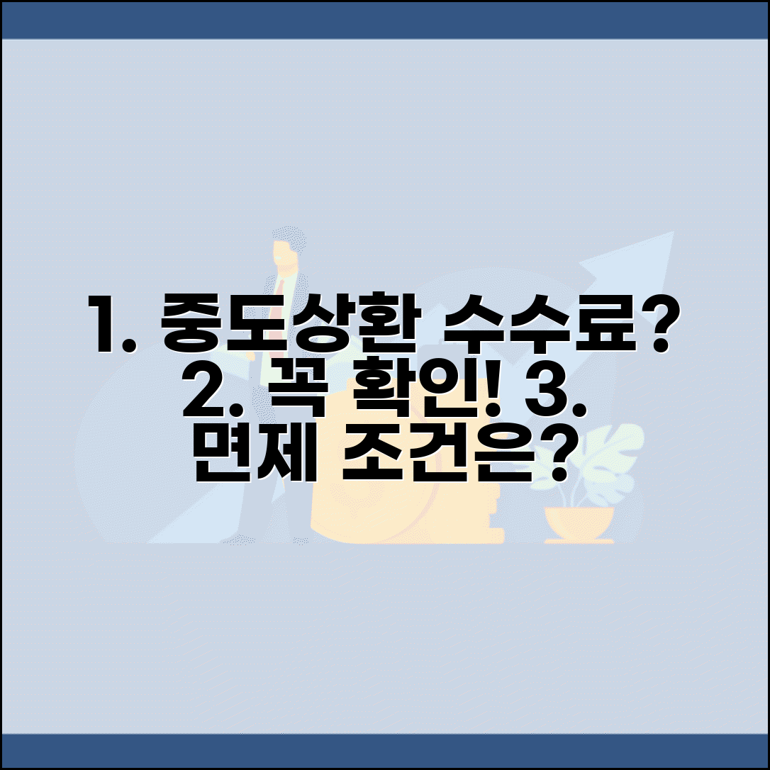 대출 중도상환 수수료 | 대출 중도상환시 수수료와 면제 조건 확인