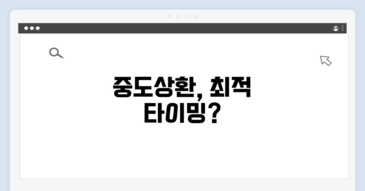 중도상환, 언제 하는 것이 유리할까?