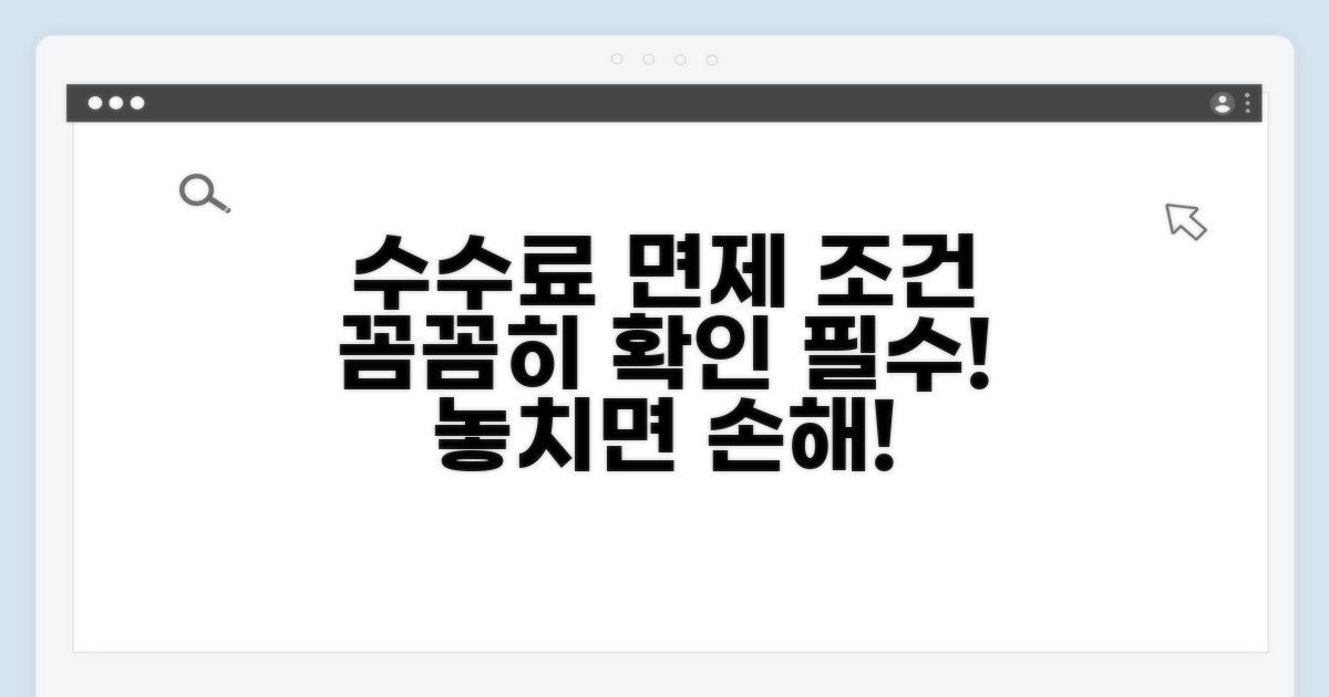 수수료 면제 조건, 꼼꼼히 확인하기
