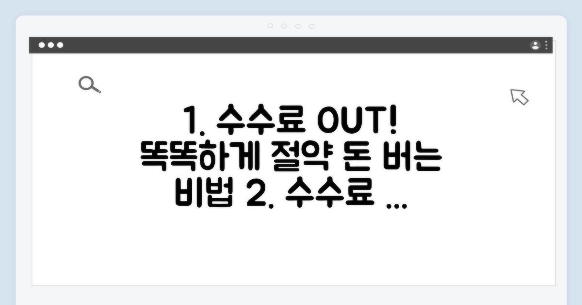 수수료 절약하는 똑똑한 방법