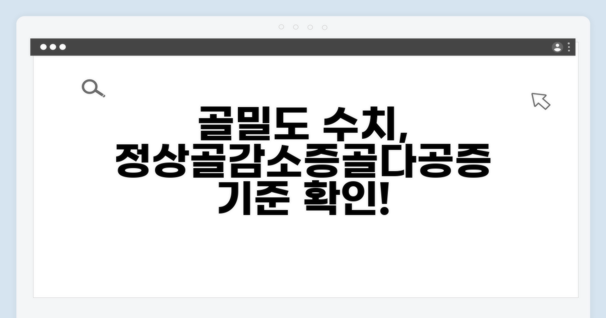 정상, 골감소증, 골다공증 수치 기준