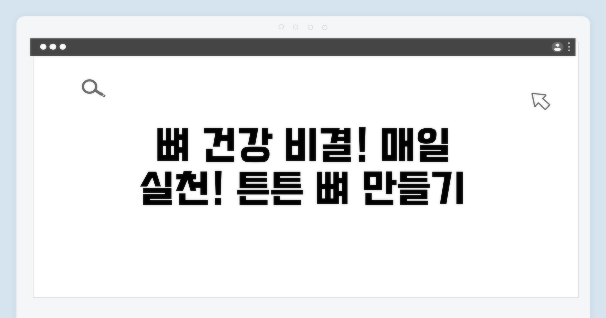 건강한 뼈 만들기 실천법