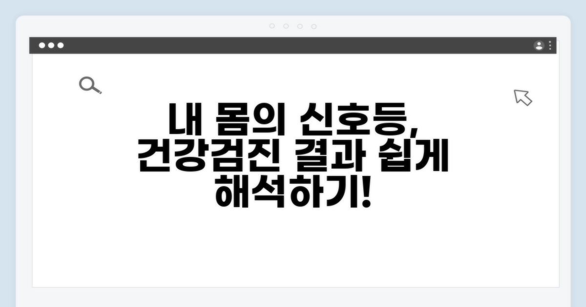 자신의 검진 결과 해석하기