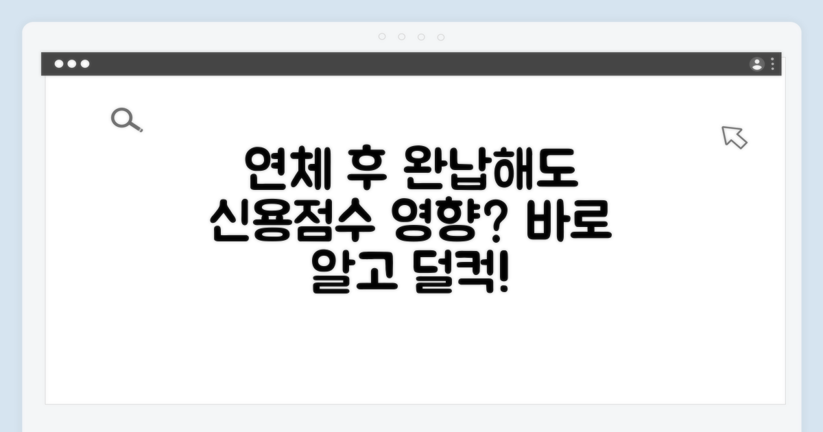 연체 즉시 완납해도 기록 남나요
