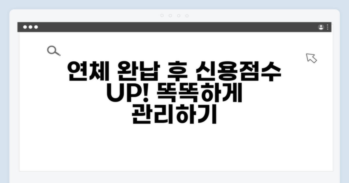 연체 완납 후 신용 관리 팁