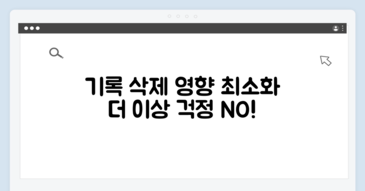 기록 삭제 및 영향 줄이는 법