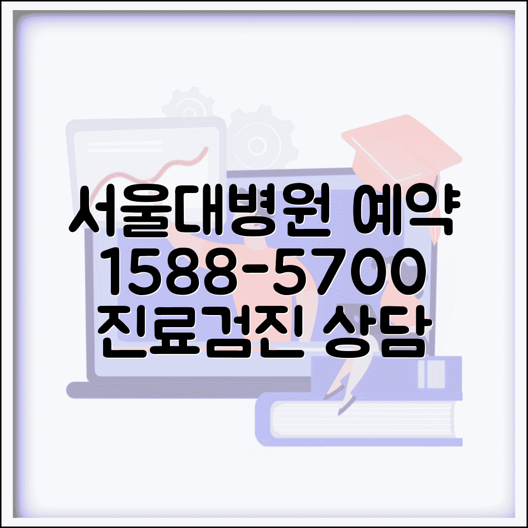 서울대 병원 예약 전화번호 1588-5700 | 서울대학교병원 진료 예약과 건강검진 센터 상담