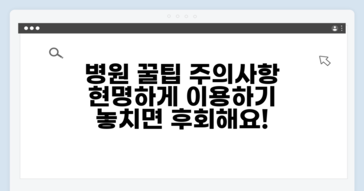 병원 이용 꿀팁과 주의사항