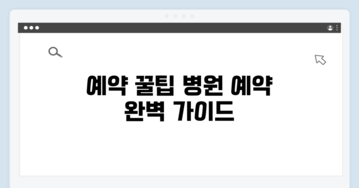 진료 예약 방법 완벽 가이드