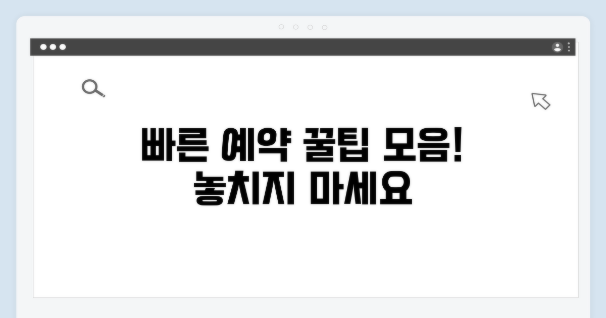 빠른 예약 꿀팁 확인