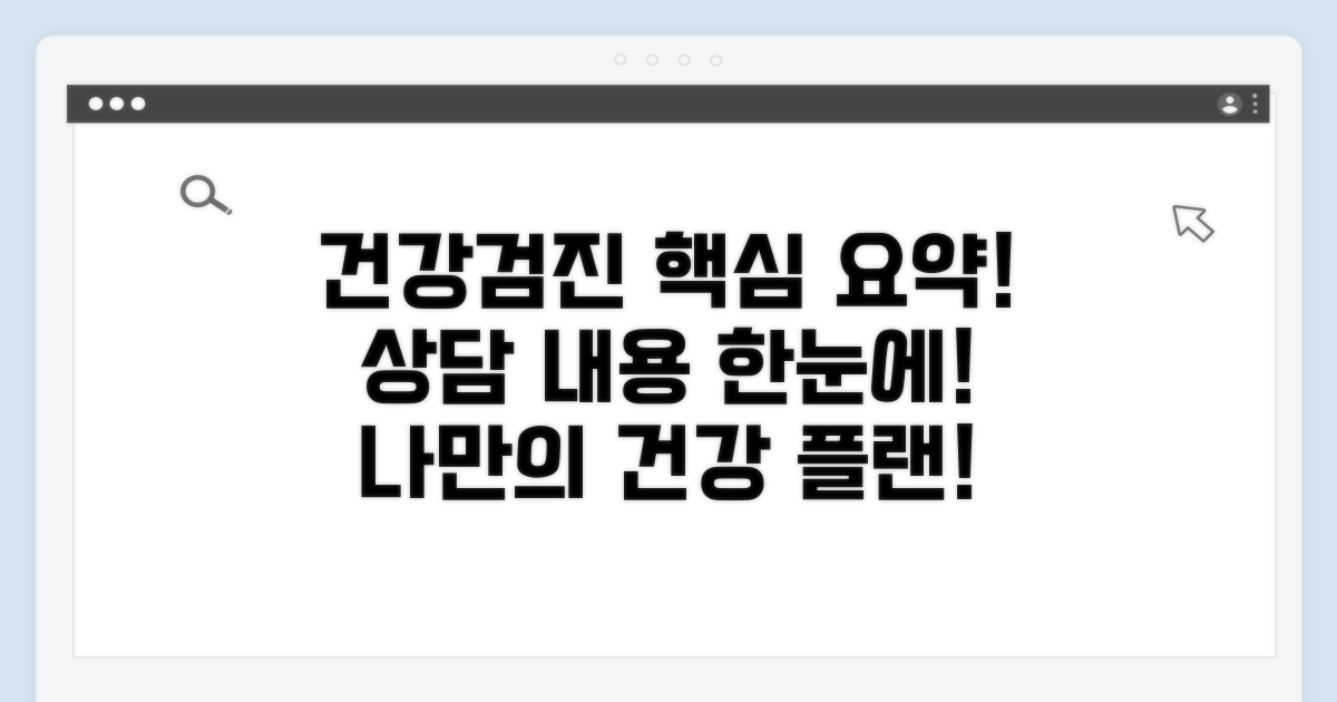 건강검진 센터 상담 요약