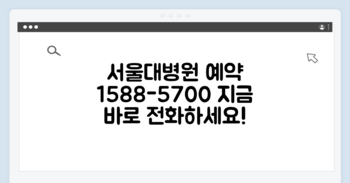 서울대병원 예약 전화번호 1588-5700