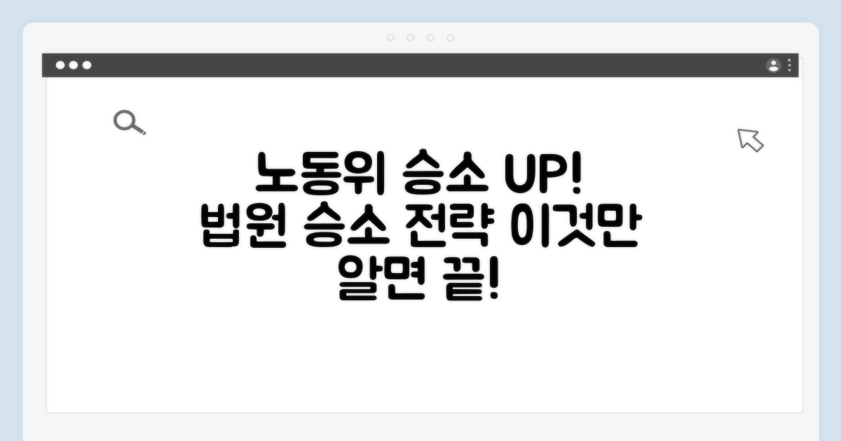 노동위와 법원, 승소 확률 높이는 팁