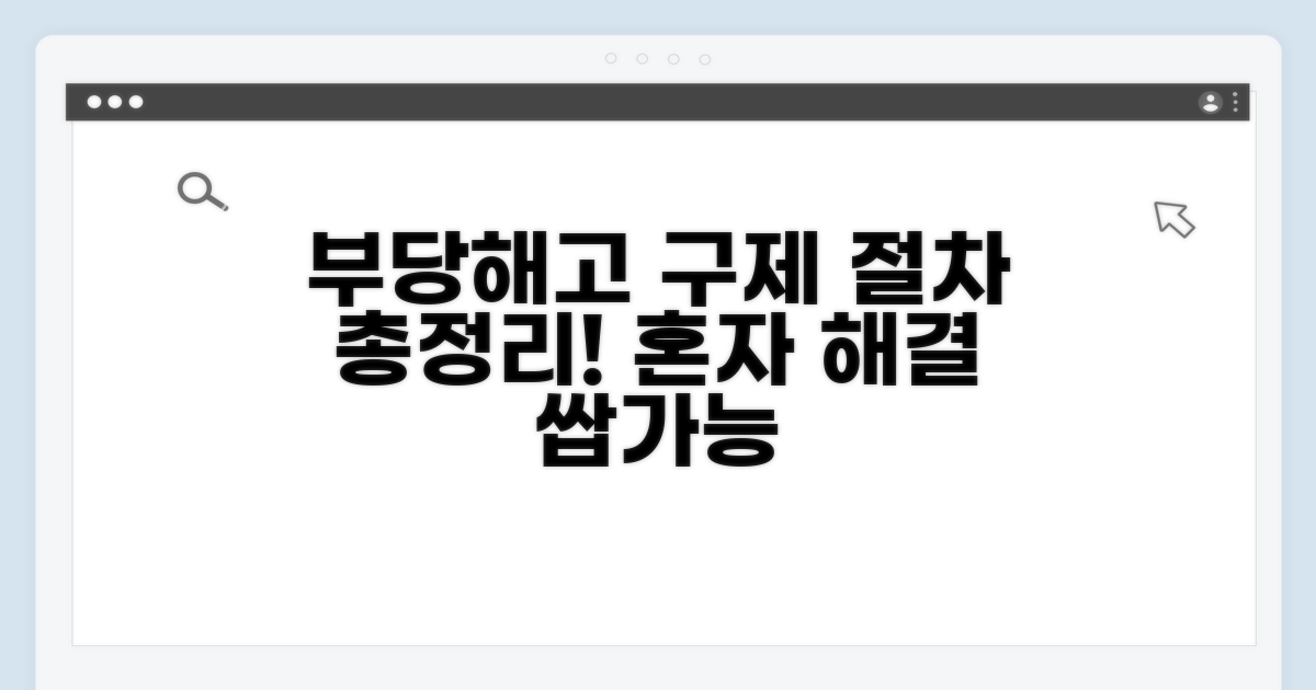 부당해고 구제 절차 완벽 가이드