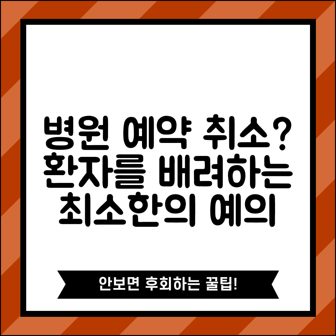 병원 예약 취소 진료 일정 | 병원 진료 예약 취소시 다른 환자 배려하는 사전 연락법