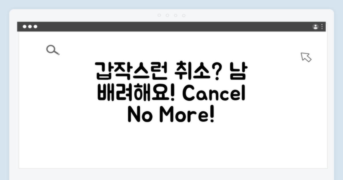 갑작스러운 취소? 타인을 배려하세요