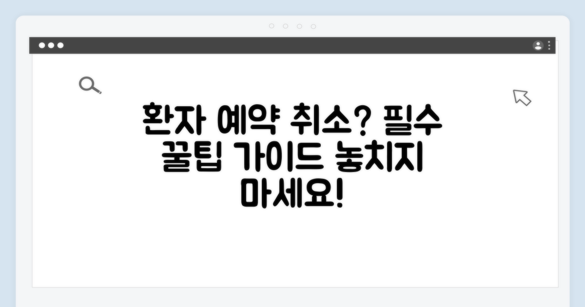 환자를 위한 취소 연락, 핵심 팁