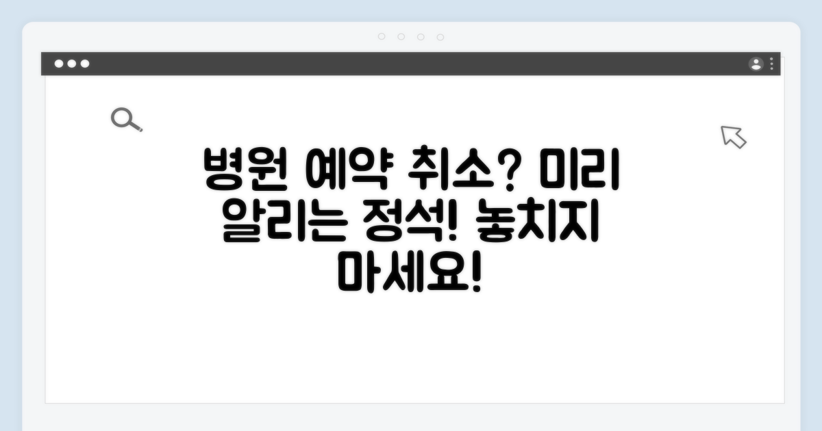 병원 예약 취소, 미리 알리는 정석