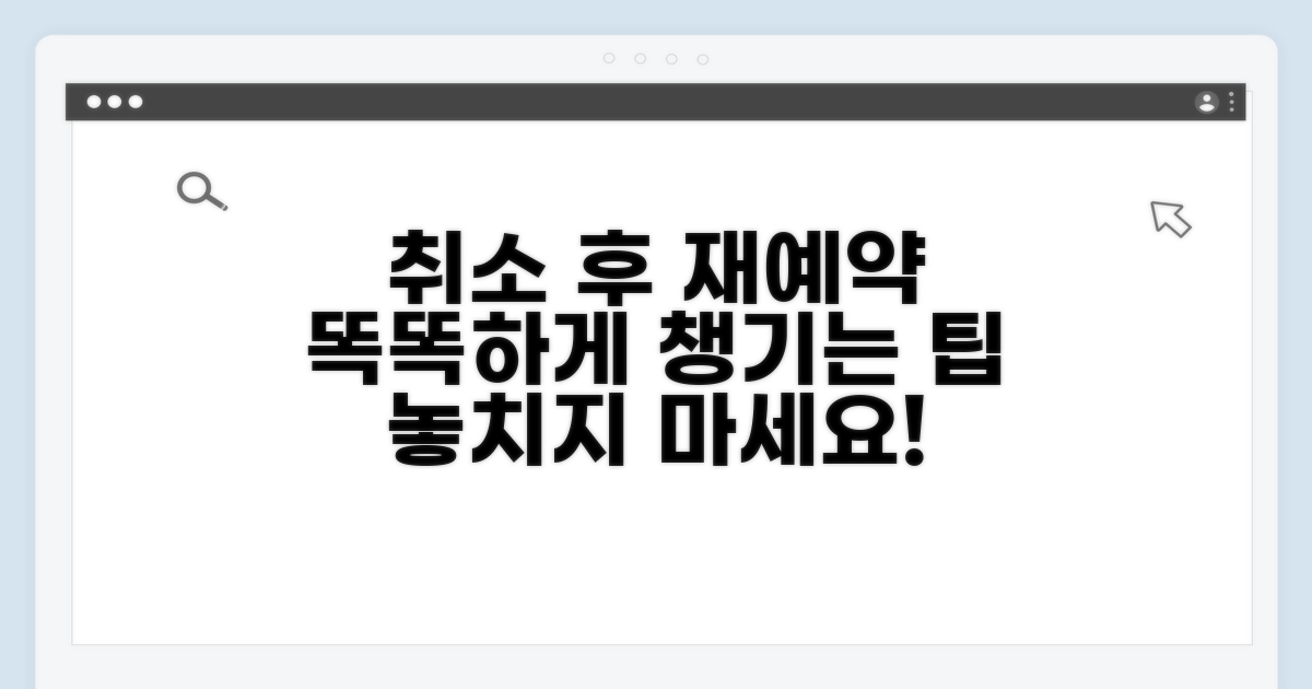 취소 후 재예약, 똑똑하게 챙기기