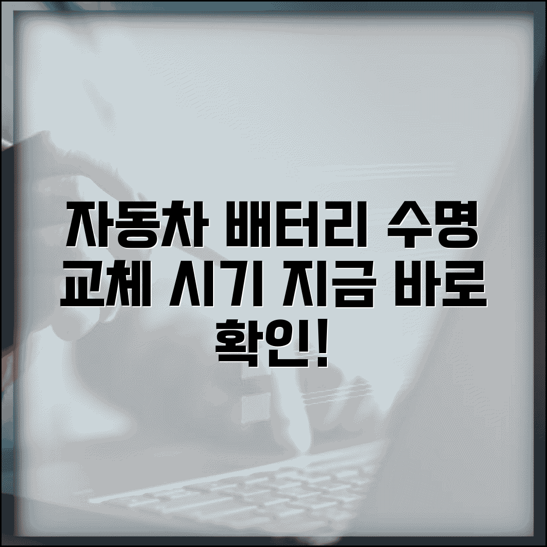 자동차 배터리 교환주기 전기 | 배터리 수명과 교체 시기 판단 및 점검 방법