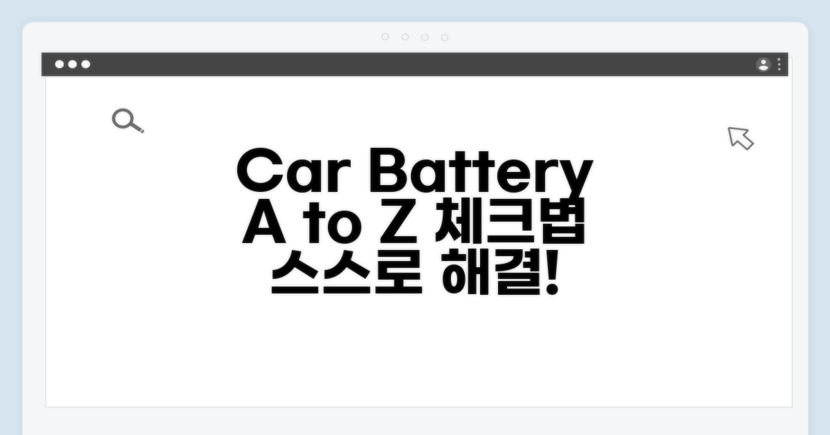 차량 배터리 점검 방법 A to Z