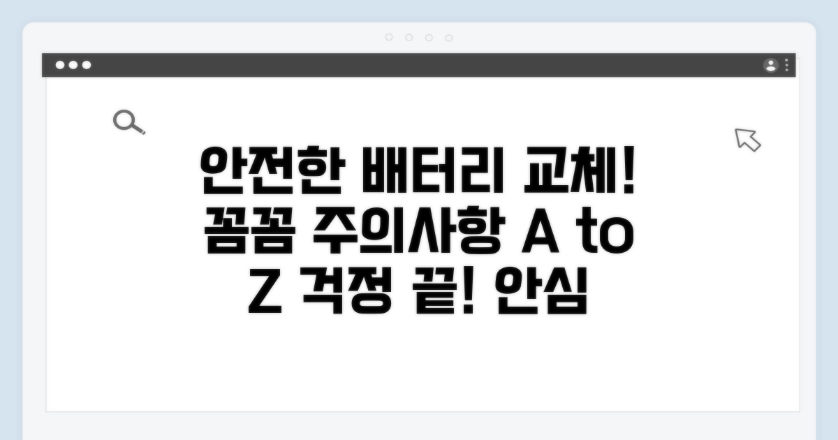 안전한 배터리 교체와 주의사항
