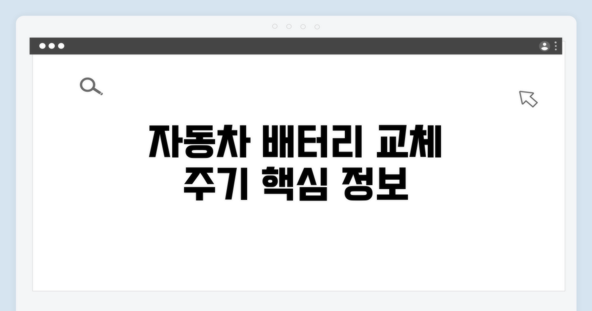 자동차 배터리 교환주기 핵심 정보
