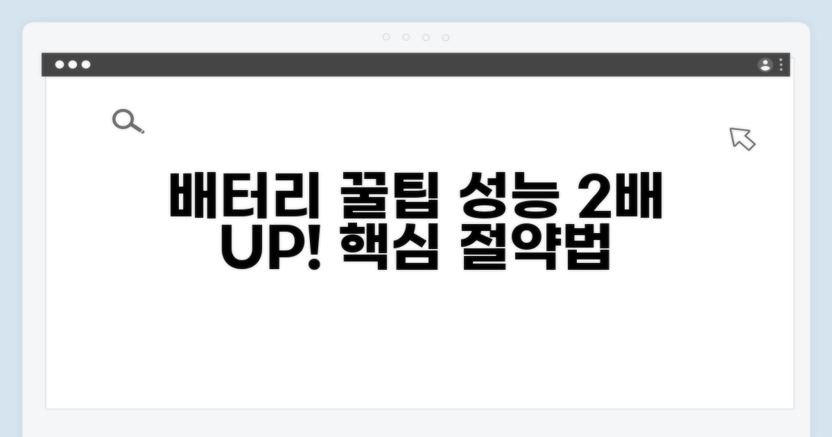 배터리 성능 최적화 꿀팁