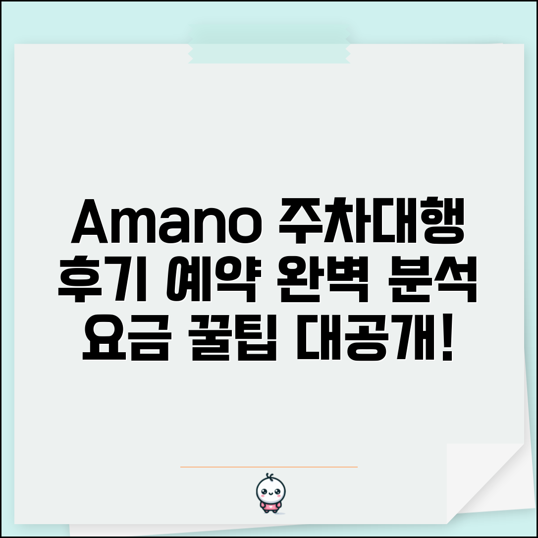아마노 주차대행 서비스 후기 평가 | 아마노 주차대행 예약 요금 완벽 가이드
