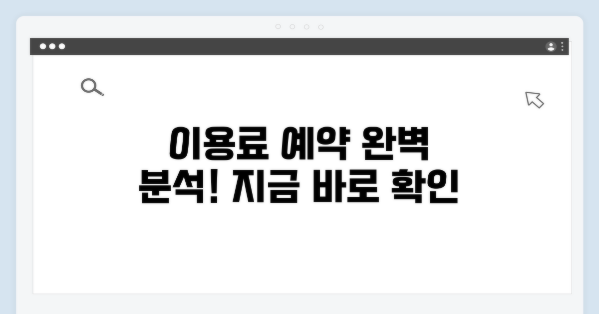 이용 요금과 예약 방법 완벽 분석