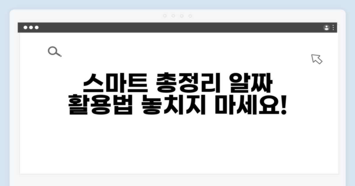 총정리 및 스마트 활용법