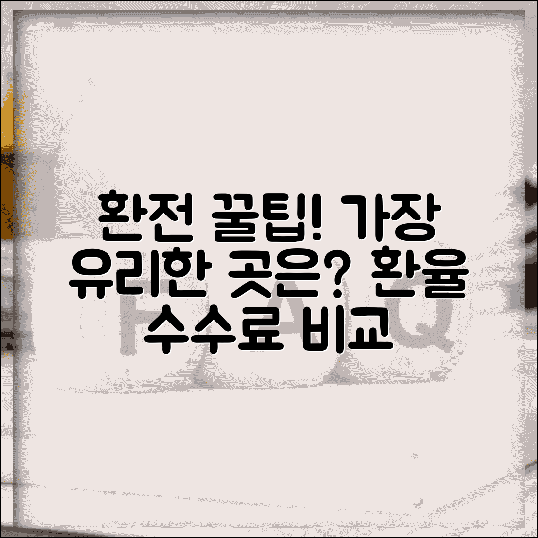 환전 어디서 하는게 제일 유리한가요 | 환전 | 환율 | 수수료