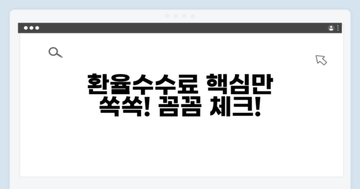 핵심 환율과 수수료 꼼꼼히 확인