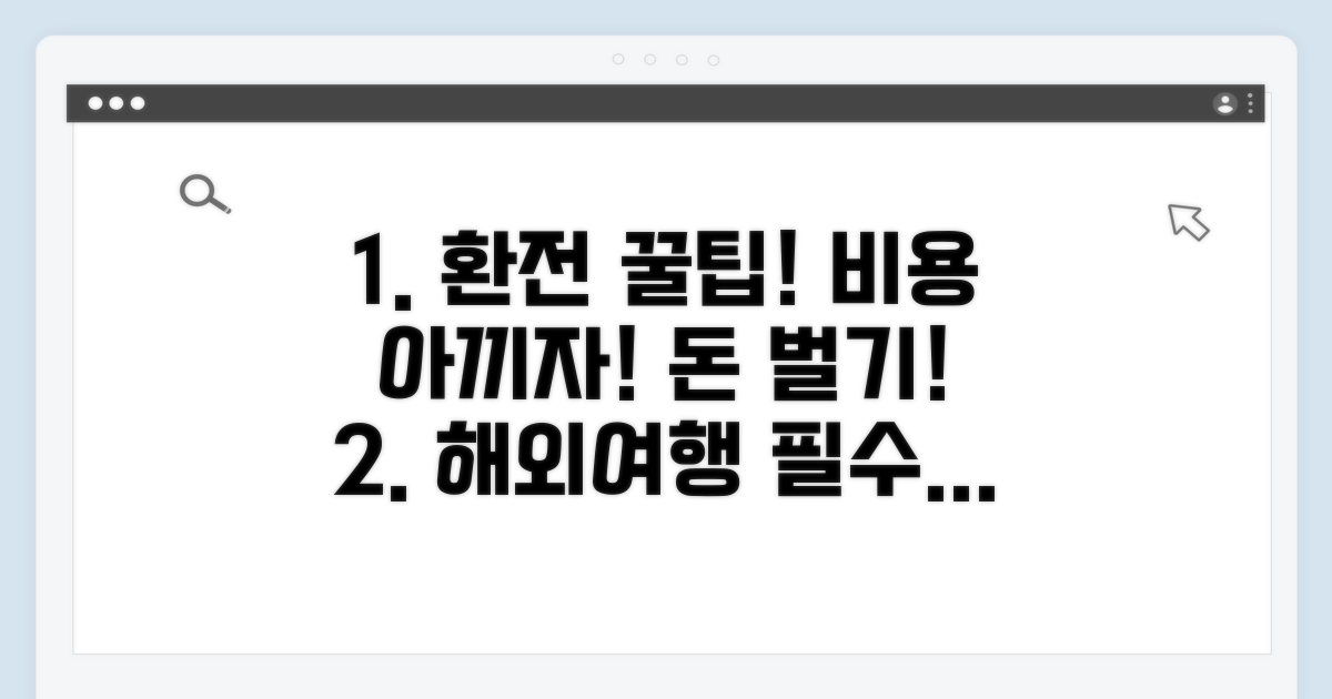 환전 꿀팁으로 비용 절약하기