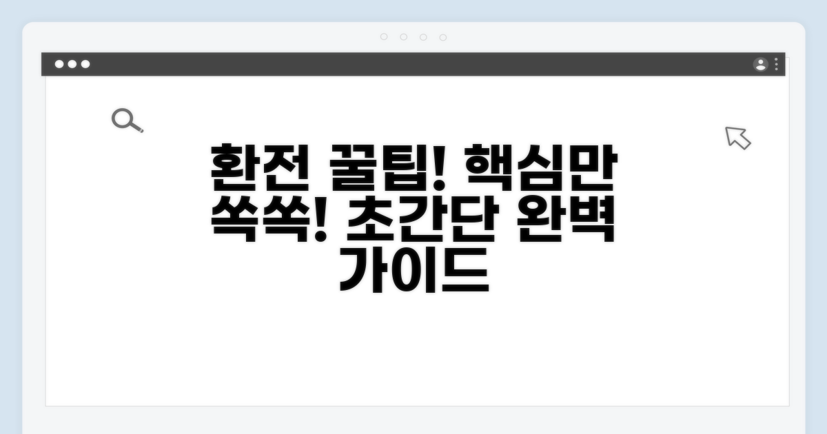 환전 방법과 절차 총정리