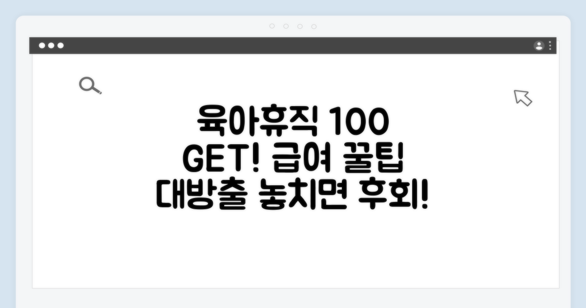 육아휴직 급여 100% 활용팁