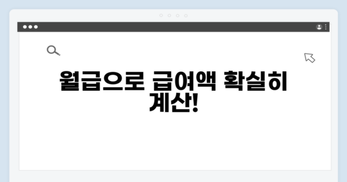 월급 기반 급여액 계산 방법