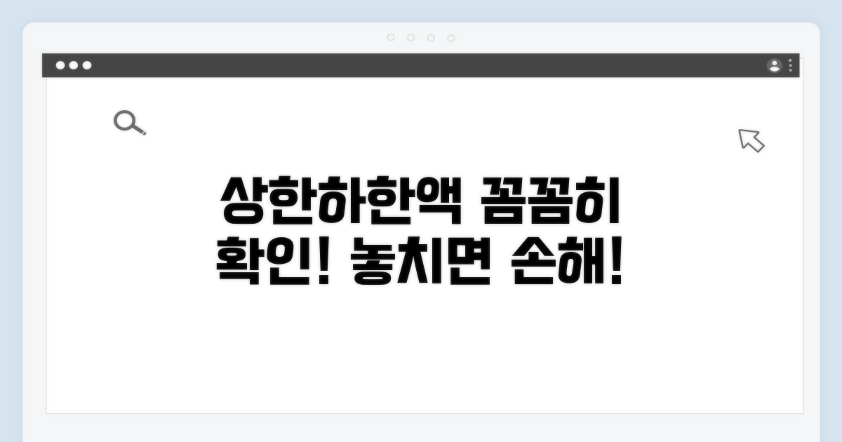 상한액, 하한액 꼼꼼히 확인