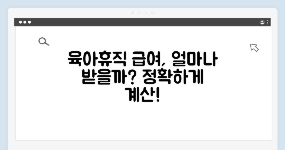 육아휴직 급여, 얼마 받을까?