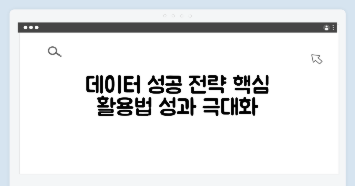 성공적인 데이터 활용 전략